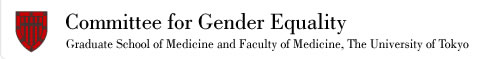 Graduate School of Medicine and Faculty of Medicine, The University of Tokyo Committee for Gender Equality